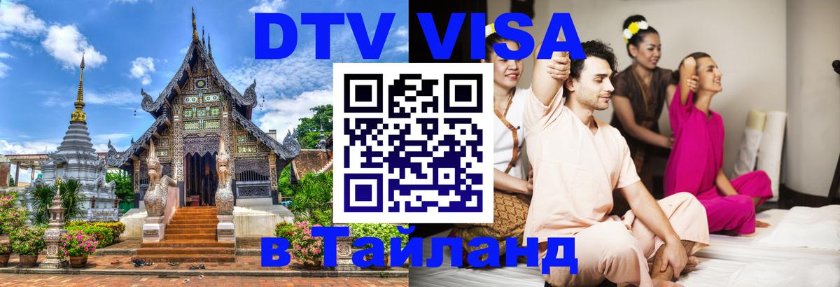 Стоимость и условия DTV визы — оформление в Таиланд под ключ - Королёв 