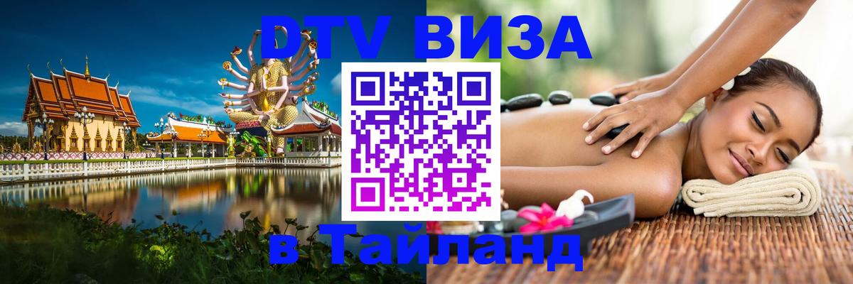 ДТВ виза в Таиланд Королёв 