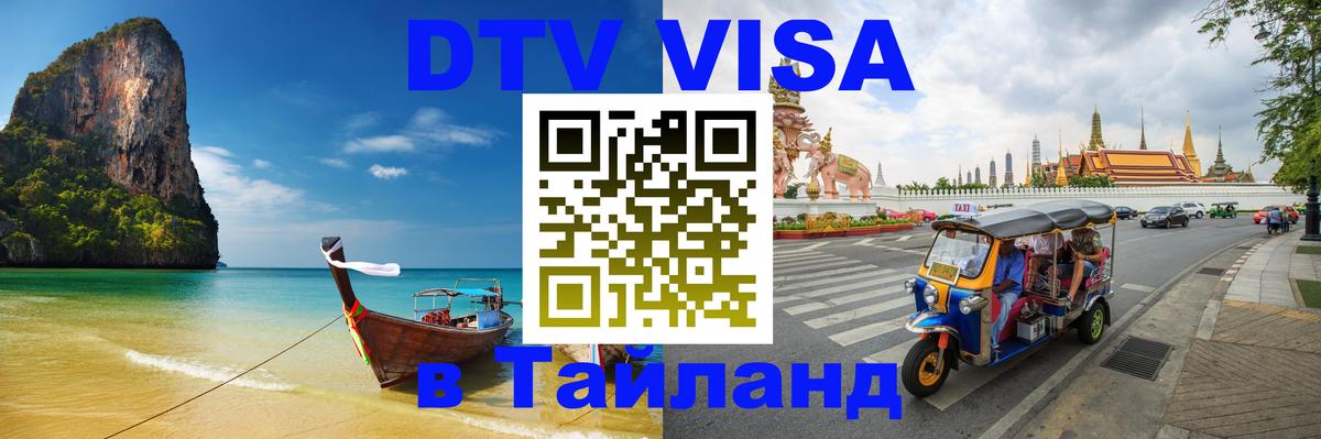 Цены на DTV визу в Таиланд — пакеты услуг, достаточно даже паспорта - Королёв  04.10.2025 