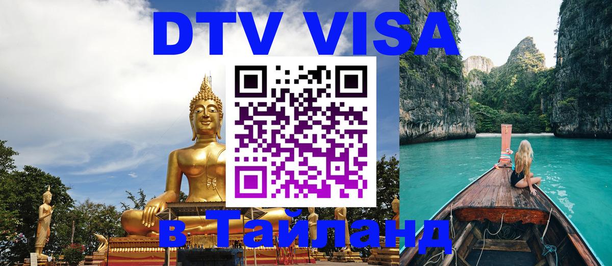 DTV Виза в Тайланд для россиян 